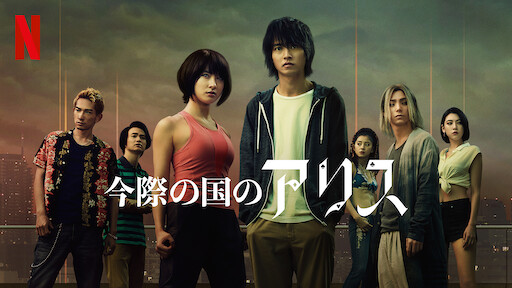 今際の国のアリス Netflix ネ ッ ト フ リ ッ ク ス 公 式サ イ ト